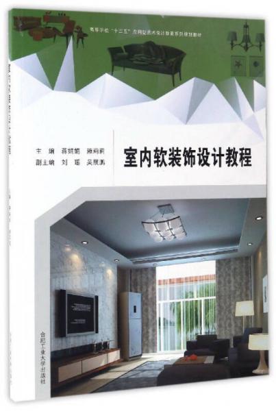 室內(nèi)軟裝飾設計教程/高等學?！笆濉睉眯退囆g(shù)設計教育系列規(guī)劃教材