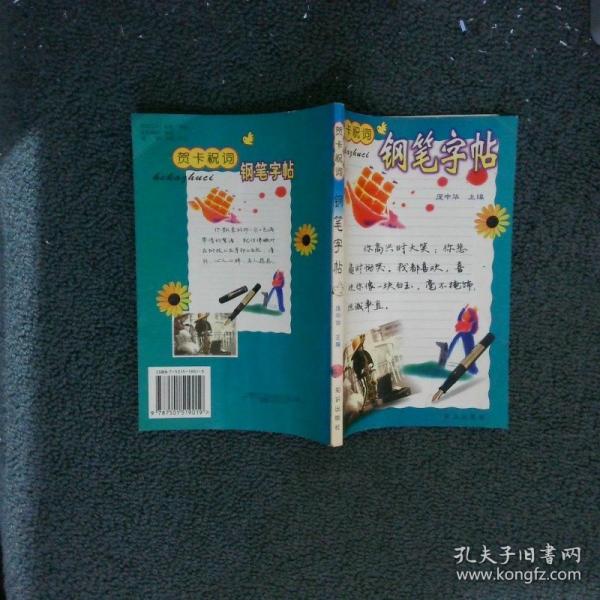 賀卡祝詞鋼筆字帖