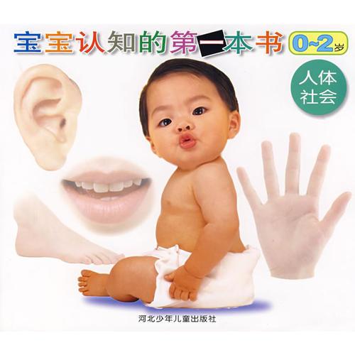 寶寶認知的第一本書0-2歲:人體社會