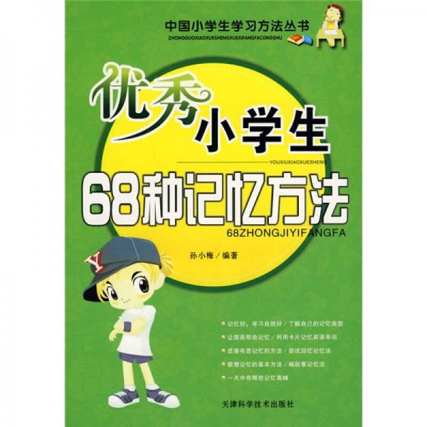 中国小学生学习方法丛书：优秀小学生68种记忆方法