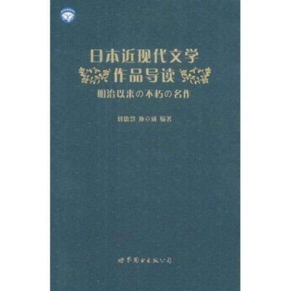 世圖日語自學(xué)系列:日本近現(xiàn)代文學(xué)作品導(dǎo)讀