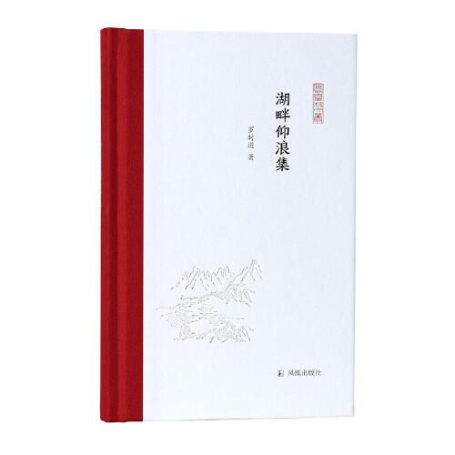 湖畔仰浪集