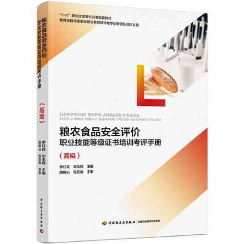 糧農(nóng)食品安全評價職業(yè)技能等級證書培訓考評手冊（高級）（教育部“1+X”職業(yè)技能等級證書培訓教材）