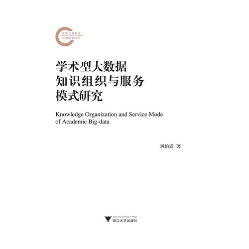 學(xué)術(shù)型大數(shù)據(jù)知識(shí)組織與服務(wù)模式研究