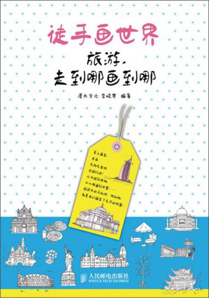 徒手畫世界：旅游，走到哪畫到哪