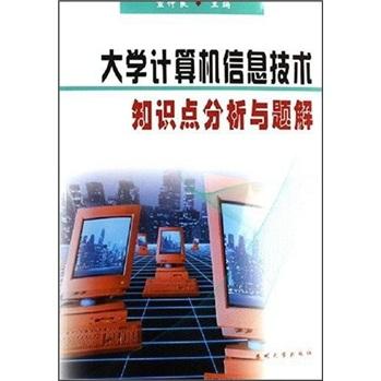 大學計算機信息技術知識點分析與題解