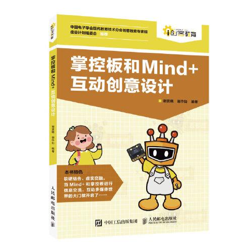 掌控板和Mind+互動創(chuàng)意設(shè)計