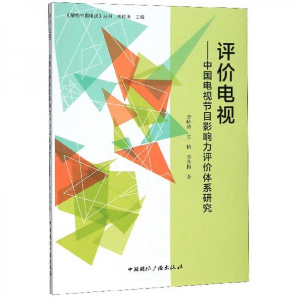 評(píng)價(jià)電視：中國電視節(jié)目影響力評(píng)價(jià)體系研究/《解構(gòu)中國電視》叢書
