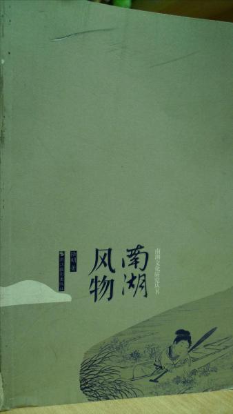 南湖名勝
