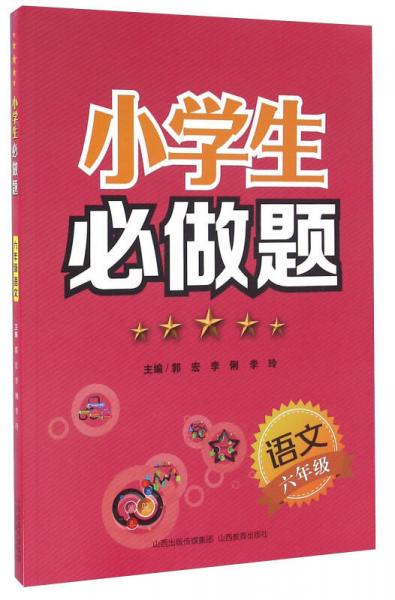 小学生必做题：语文（六年级）