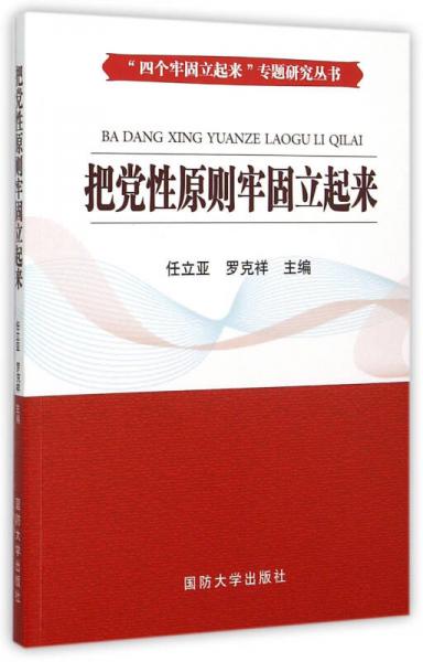 把黨性原則牢固立起來