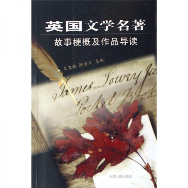 英國文學(xué)名著故事梗概及作品導(dǎo)讀