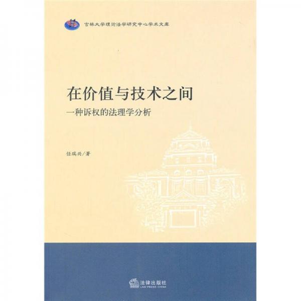 在價值與技術之間：一種訴權的法理學分析