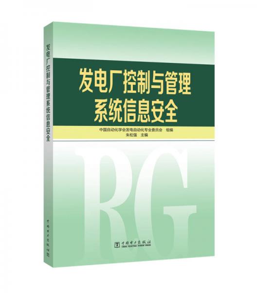 发电厂控制与管理系统信息安全