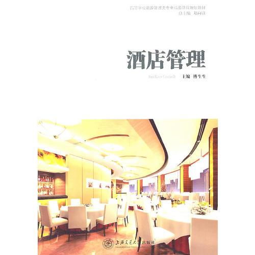 《酒店管理》