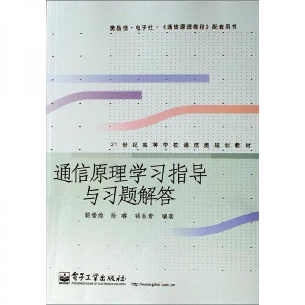 通信原理学习指导与习题解答