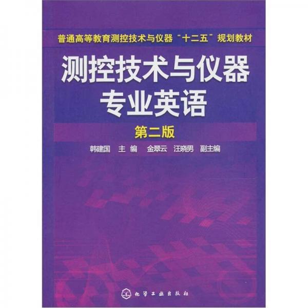 測(cè)控技術(shù)與儀器專業(yè)英語(yǔ)（第2版）