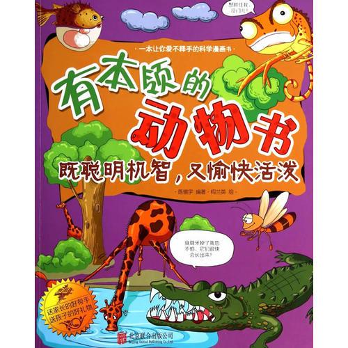 有本領的動物書 : 既聰明機智，又愉快活潑