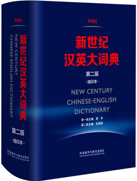 新世紀漢英大詞典(第二版)(縮印本)