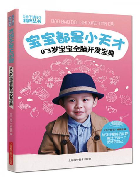 《为了孩子》精粹丛书宝宝都是小天才：0～3岁宝宝全脑开发宝典