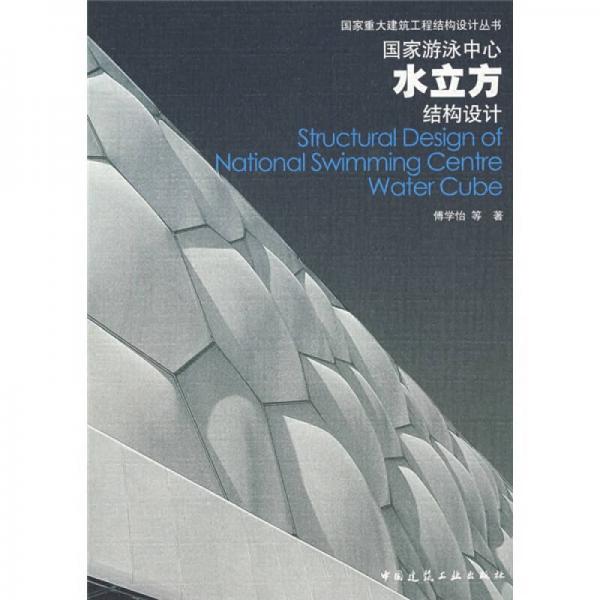 國家游泳中心水立方結(jié)構(gòu)設(shè)計