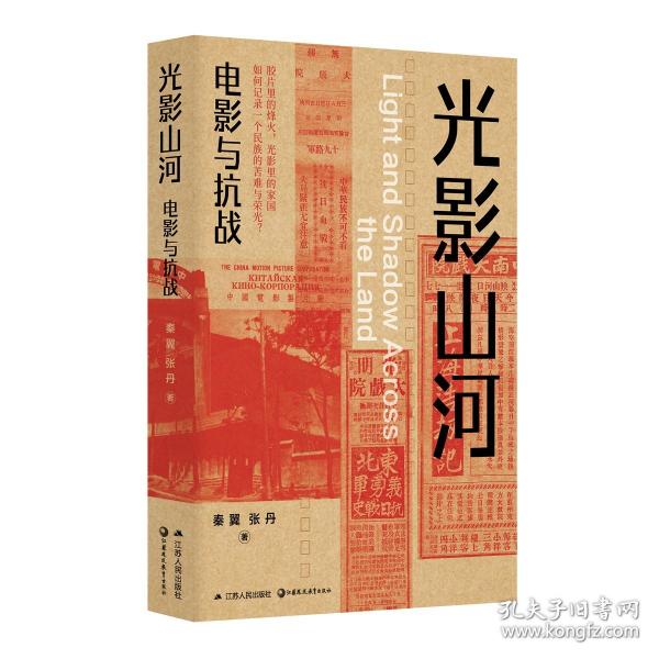 光影山河：电影与抗战（一部用光影书写的抗战电影史；深度解析特殊历史语境下的艺术创作；通过电影产业变迁折射民族命运；透过独特文化视角，重新审视那段抗战岁月。）