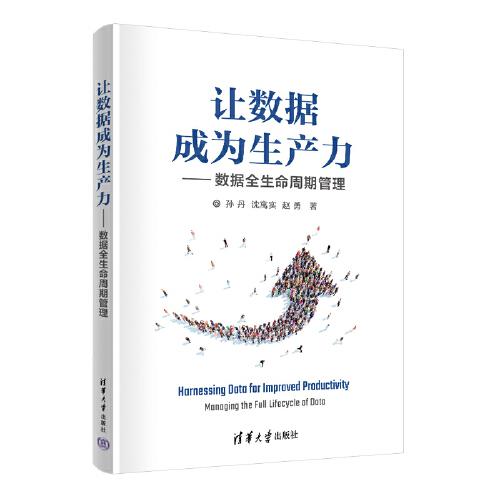 讓數(shù)據(jù)成為生產力——數(shù)據(jù)全生命周期管理