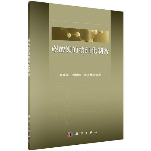 碳酸鋇的精細(xì)化制備