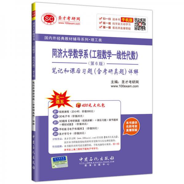 理工类 同济大学数学系 工程数学-线性代数 （第6版 笔记和课后习题含考研真题）