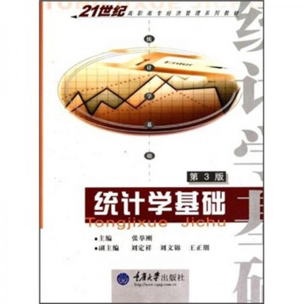 統(tǒng)計學基礎(chǔ)（第3版）/21世紀高職高專經(jīng)濟管理系列教材
