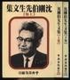 沈刚伯先生文集