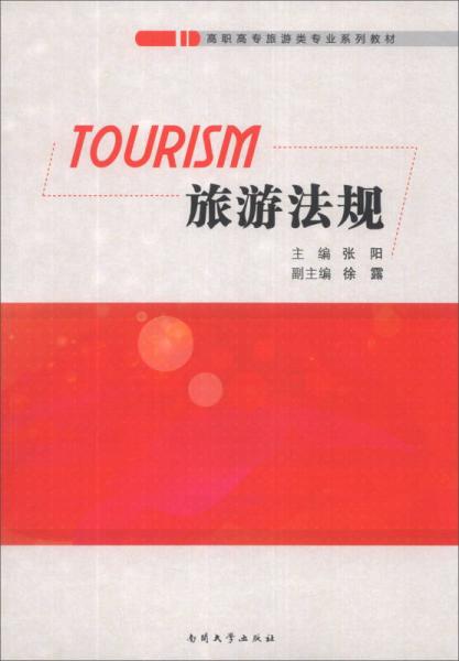 旅游法规/高职高专旅游类专业系列教材