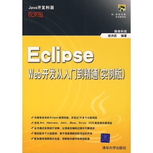 Eclipse Web开发从入门到精通（实例版）（含盘）