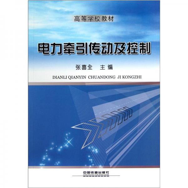 ：電力牽引傳動(dòng)及控制