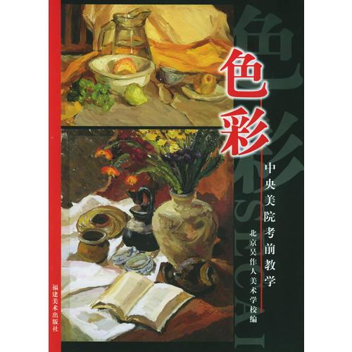 中央美院考前教學(xué)：色彩