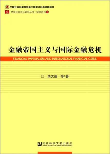 金融帝國主義與國際金融危機