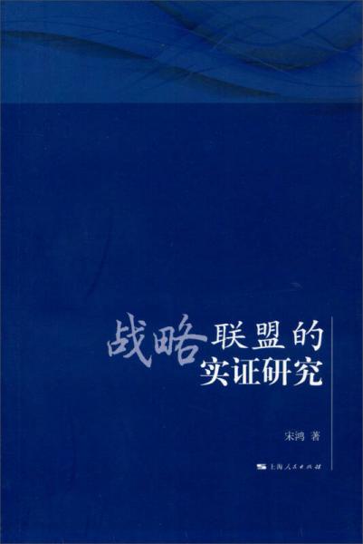 戰(zhàn)略聯(lián)盟的實證研究