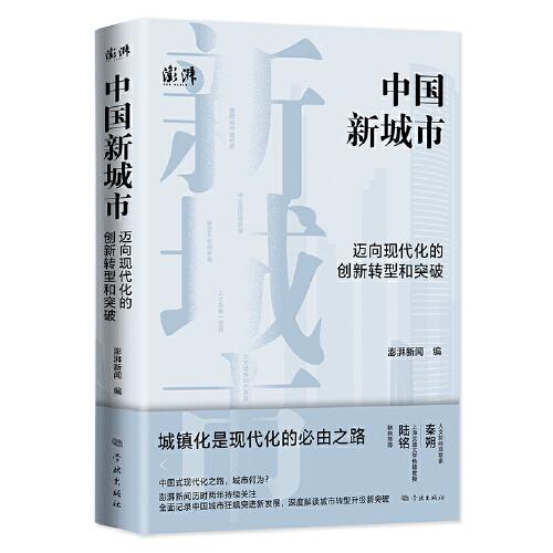 中國新城市：邁向現(xiàn)代化的創(chuàng)新轉(zhuǎn)型和突破
