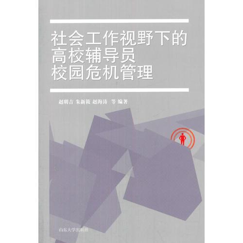 社會工作視野下的高校輔導(dǎo)員校園危機管理