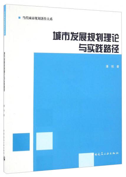 城市发展规划理论与实践路径/当代城市规划著作大系