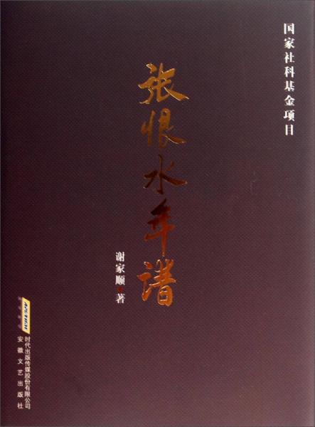 張恨水年譜