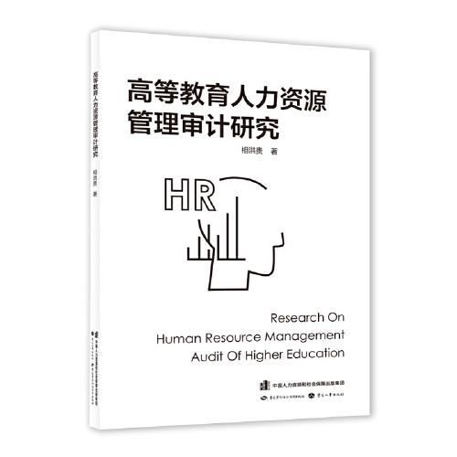高等教育人力資源管理審計(jì)研究