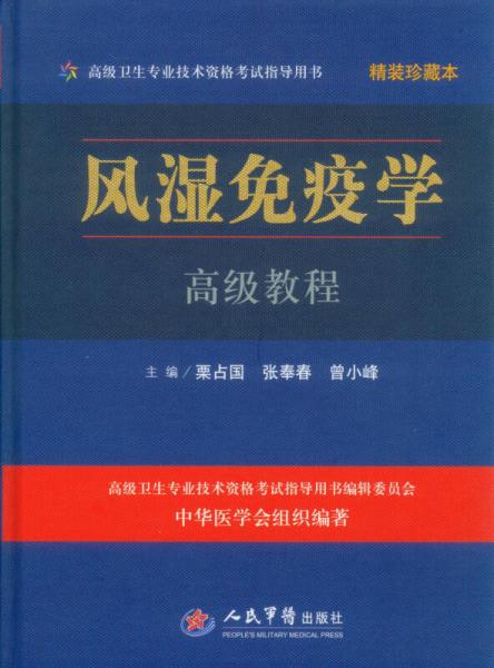 风湿免疫学高级教程（精装珍藏本）