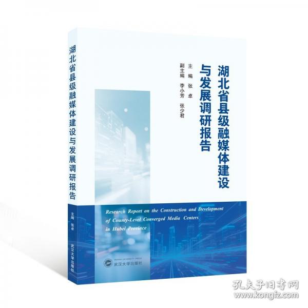 湖北省县级融媒体建设与发展调研报告