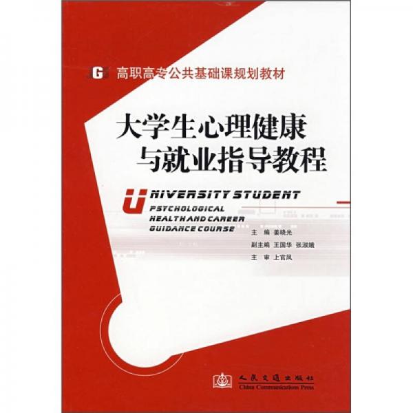 高职高专公共基础课规划教材：大学生心理健康与就业指导教程