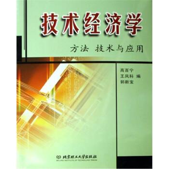技術(shù)經(jīng)濟學:方法、技術(shù)與應用