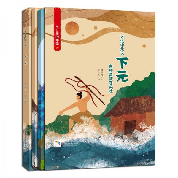 童立方·節(jié)日里的中國(guó)：下元（附下元游戲及親子閱讀套裝共3冊(cè)）