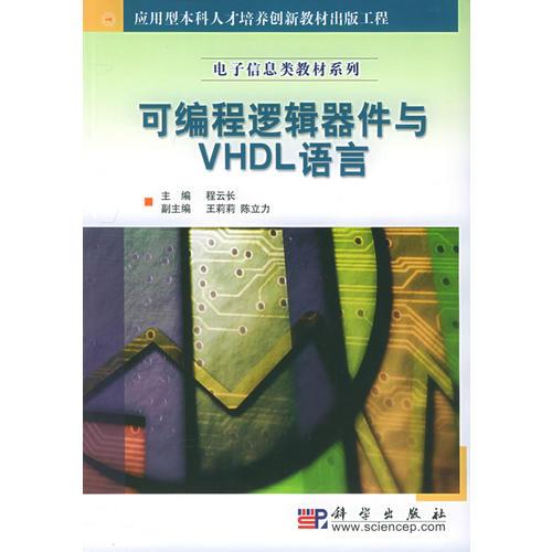 可編程邏輯器件與VHDL語言