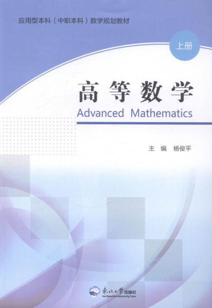 高等數(shù)學(xué). 上冊(cè)