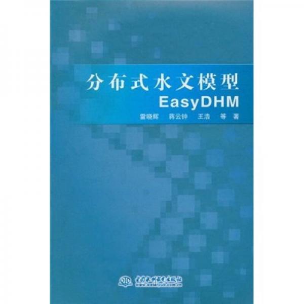 分布式水文模型EasyDHM